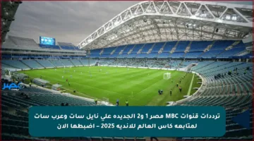 ترددات قنوات MBC مصر 1 و2 الجديدة على نايل سات وعرب سات لمتابعة كأس العالم للأندية 2025 – اضبطها الآن